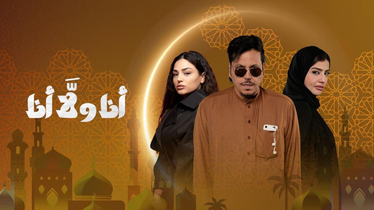 مسلسل انا ولا انا الحلقة 1 الاولي