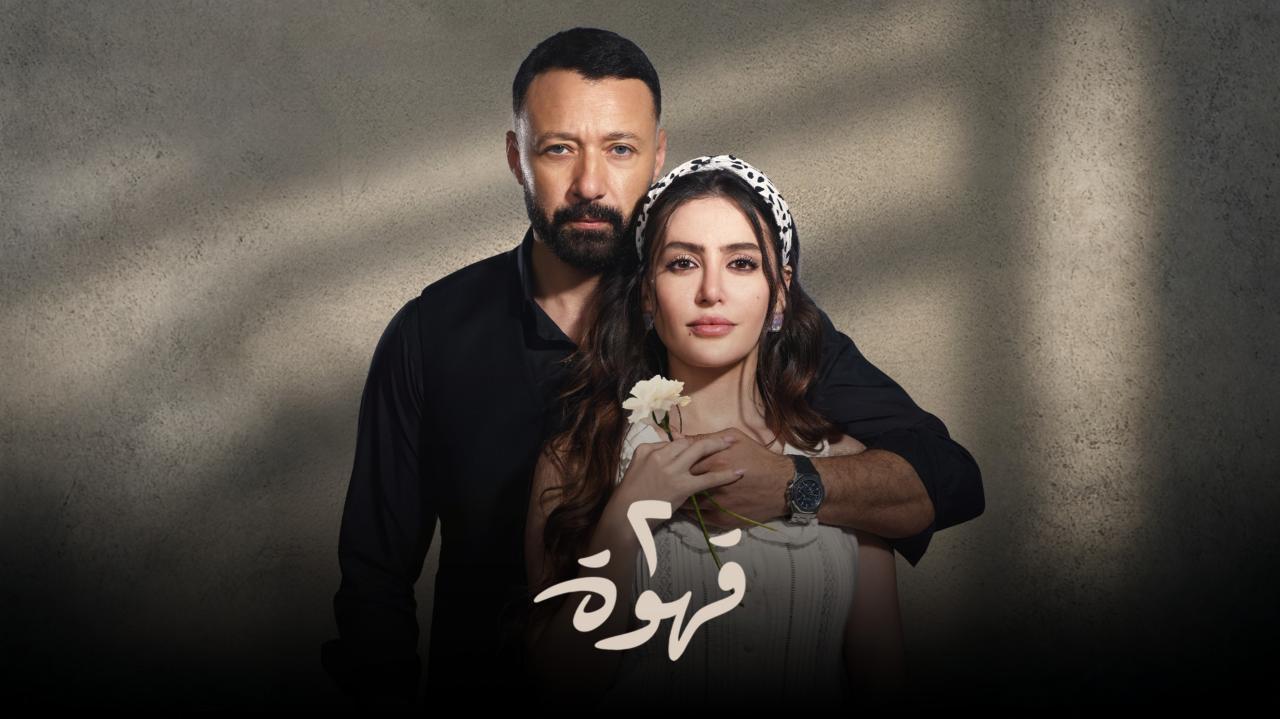 مسلسل 2 قهوة الحلقة 9 التاسعة