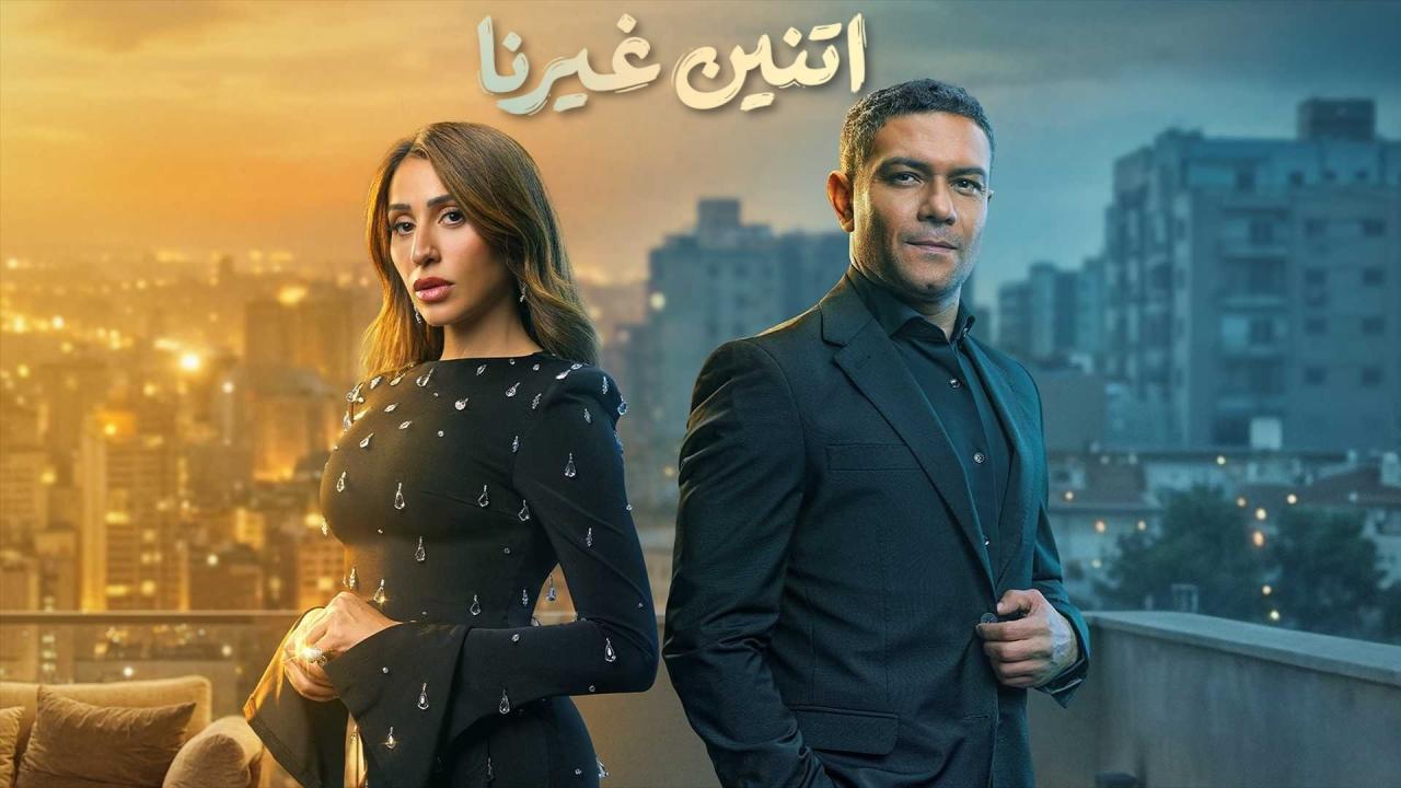 مسلسل اتنين غيرنا الحلقة 8 الثامنة