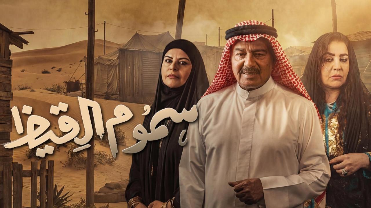 مسلسل سموم القيظ الحلقة 24 الرابعة والعشرون