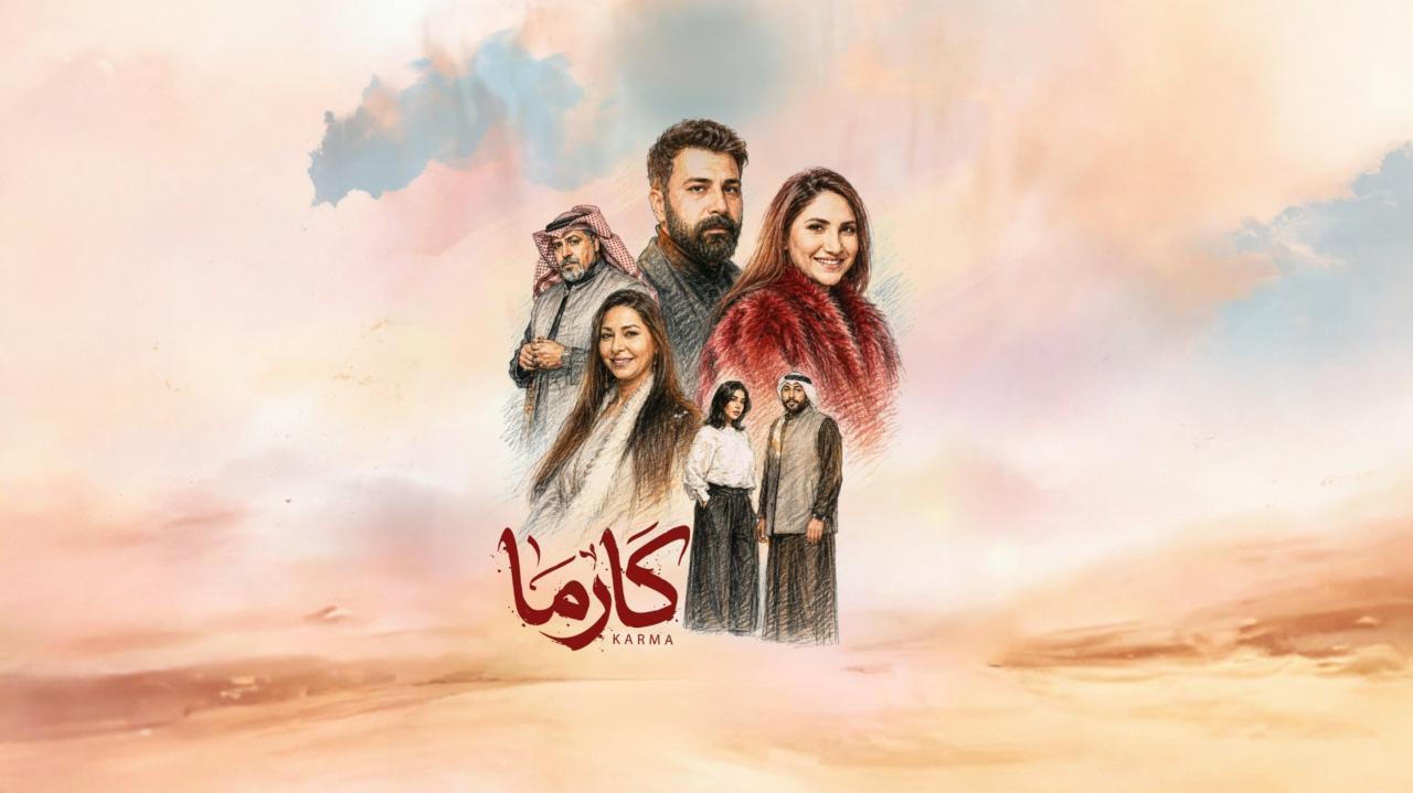 مسلسل كارما الحلقة 24 الرابعة والعشرون
