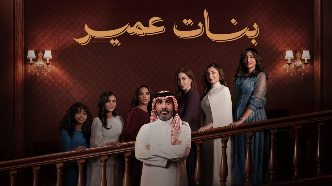 مسلسل بنات عمير الحلقة 21 الحادية والعشرون