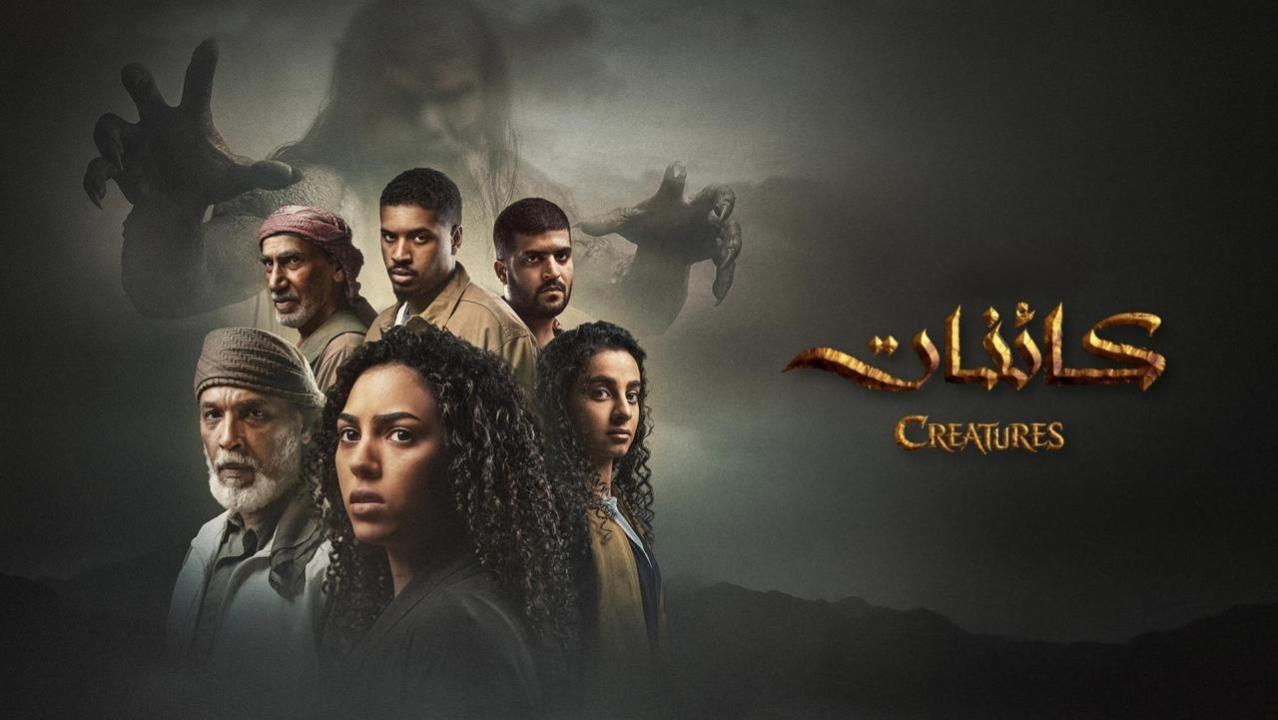 مسلسل كائنات 2 الحلقة 6 السادسة