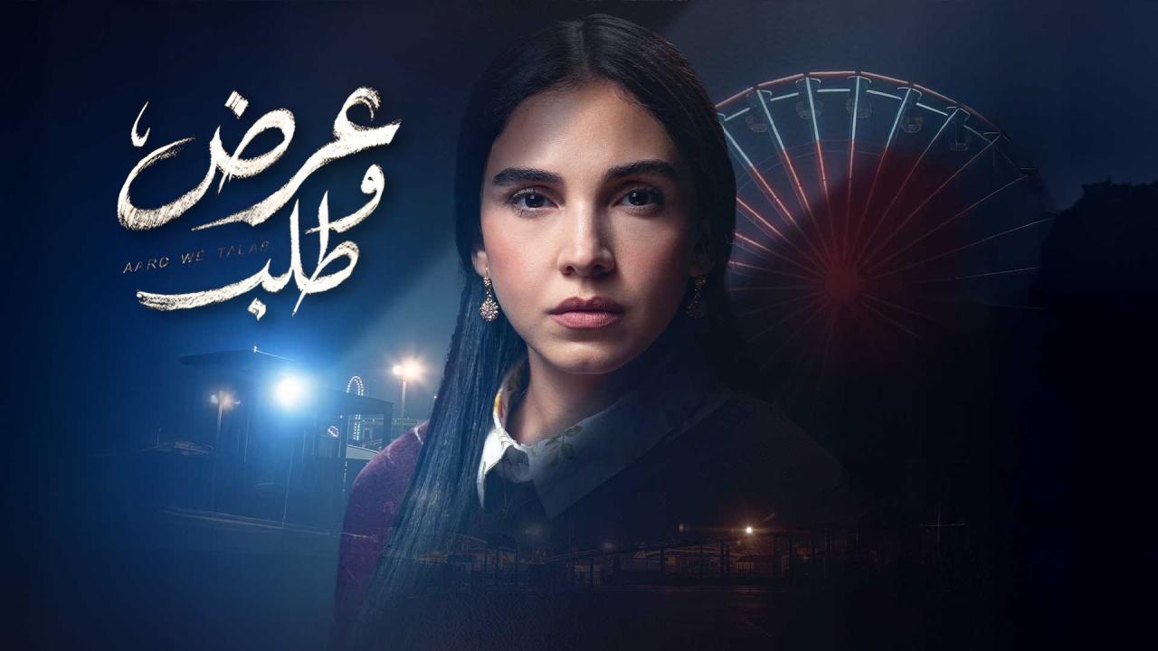 مسلسل عرض وطلب الحلقة 4 الرابعة