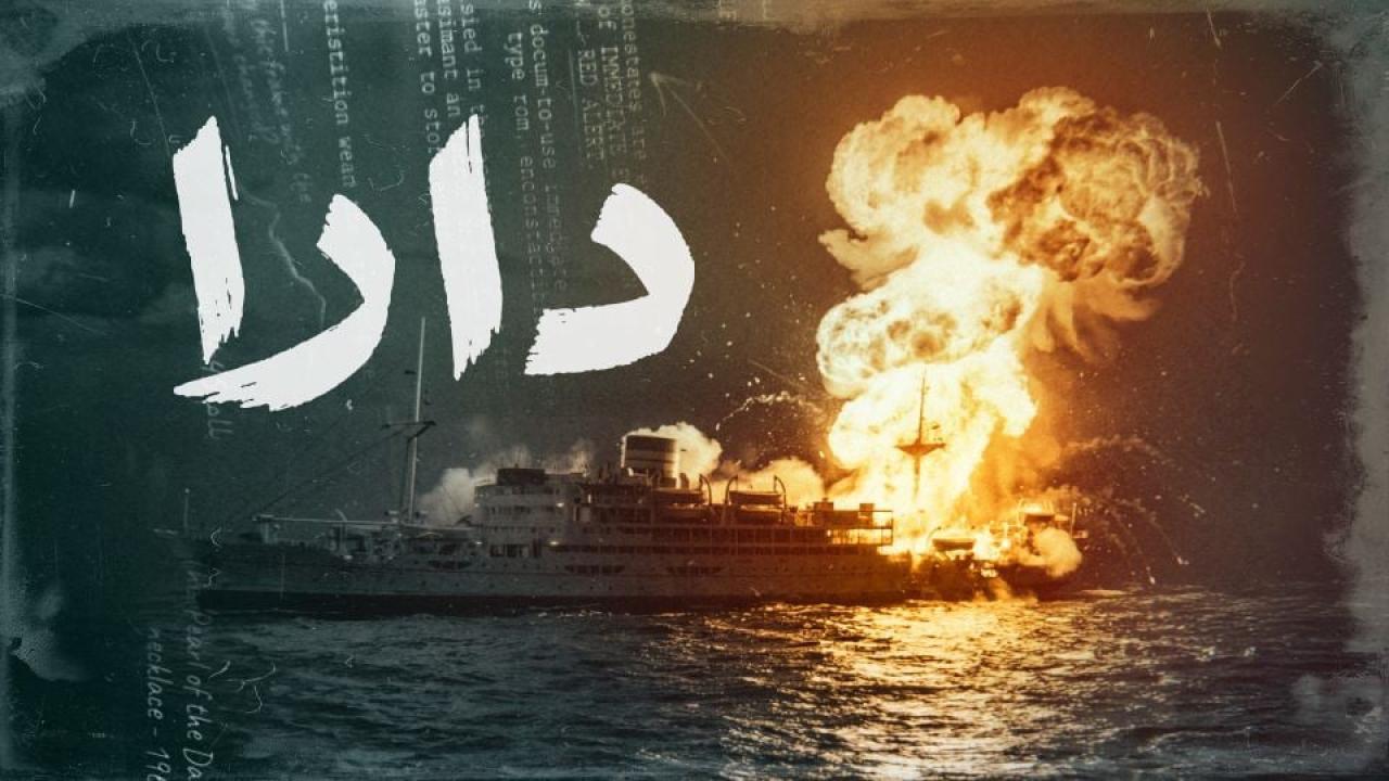 مسلسل دارا الحلقة 11 الحادية عشر
