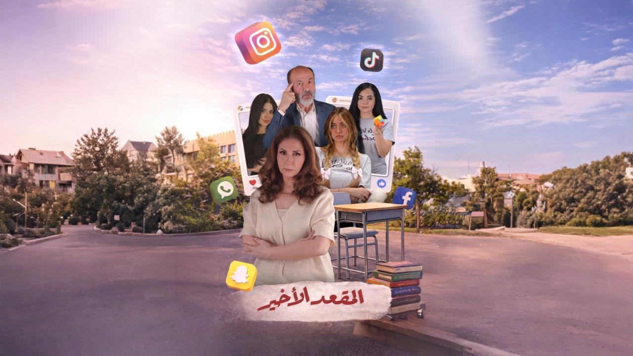 مسلسل المقعد الاخير الحلقة 1 الاولي