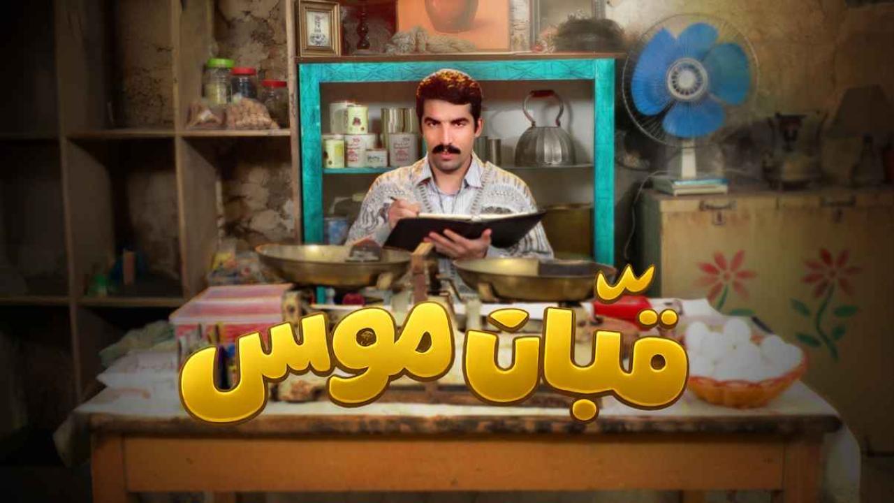 مسلسل قبان موسى الحلقة 7 السابعة