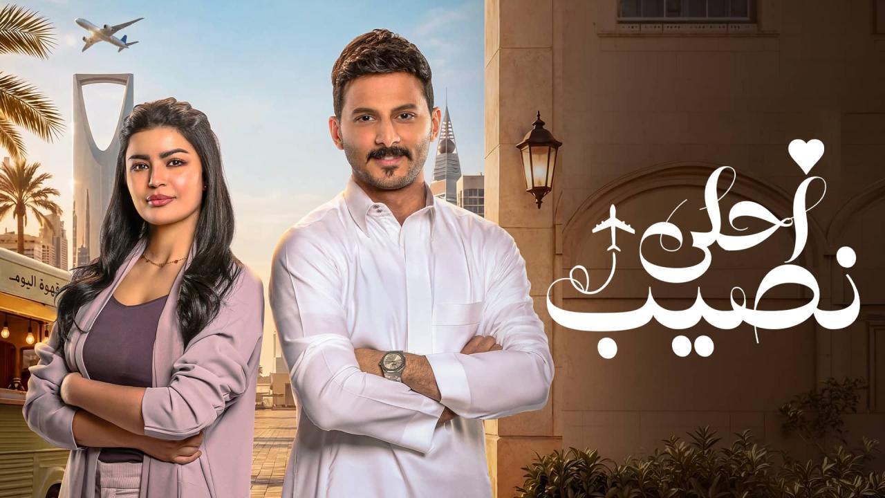 مسلسل أحلى نصيب الحلقة 8 الثامنة HD