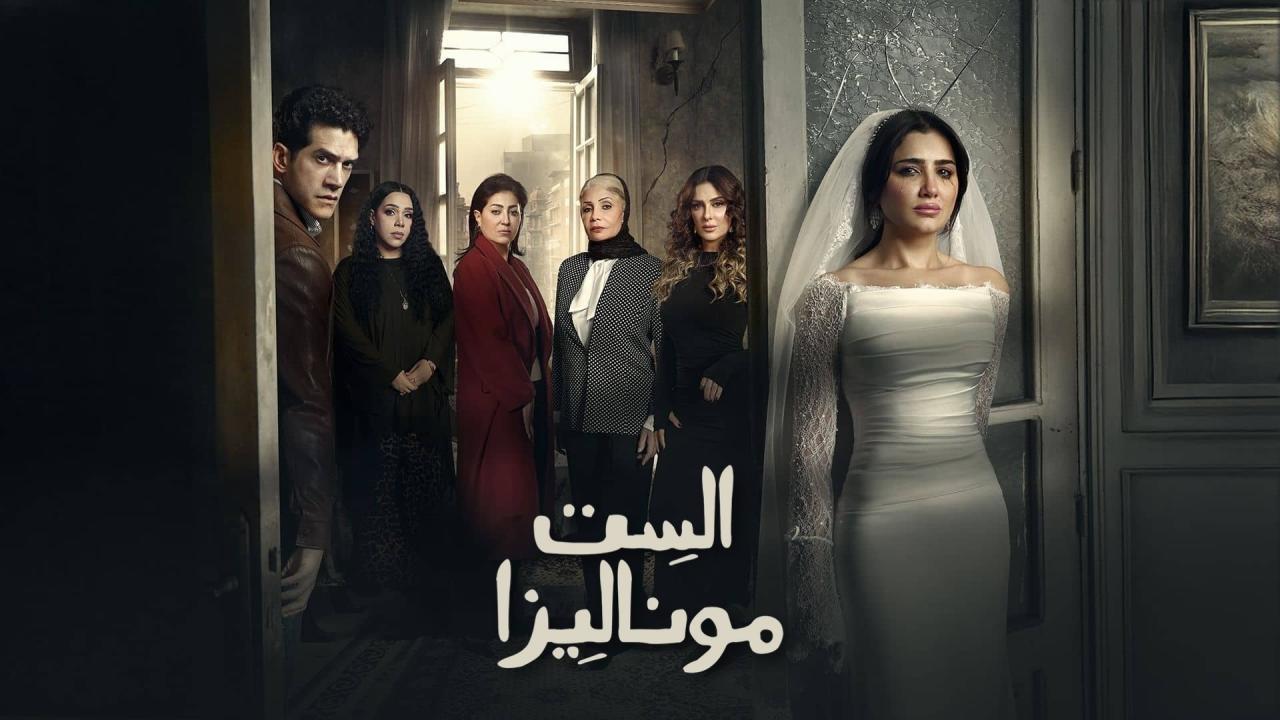 مسلسل الست موناليزا الحلقة 3 الثالثة
