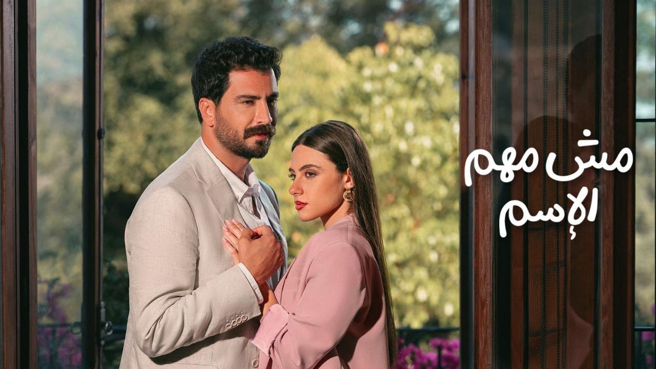 مسلسل مش مهم الإسم الحلقة 3 الثالثة
