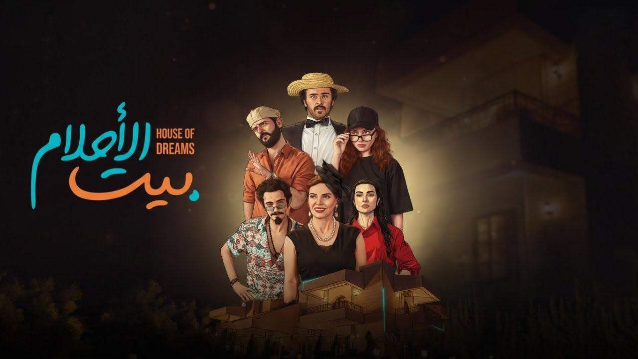 مسلسل بيت الاحلام الحلقة 3 الثالثة