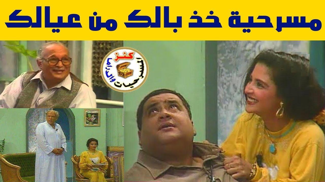 مسرحية خد بالك من عيالك 1993 HD كاملة