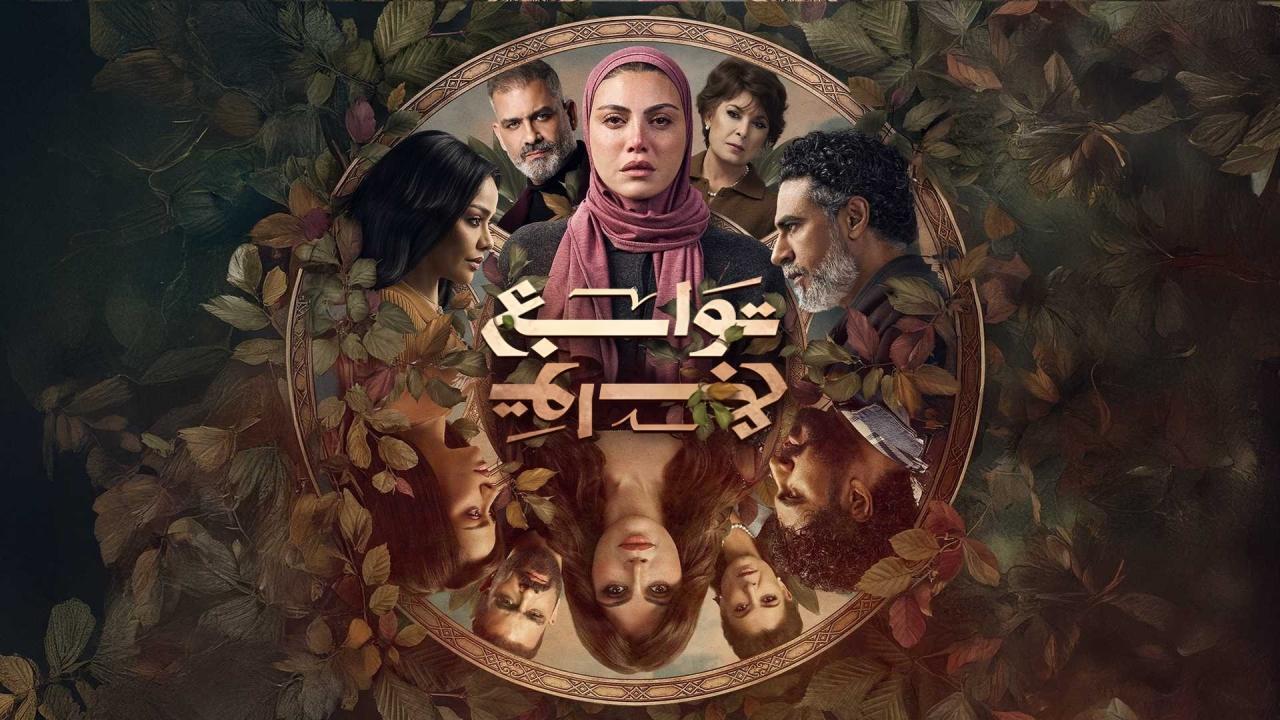 مسلسل توابع كامل جميع الحلقات