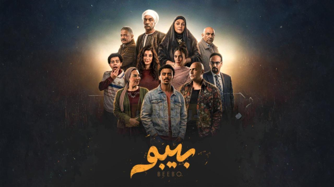 مسلسل بيبو الحلقة 9 التاسعة