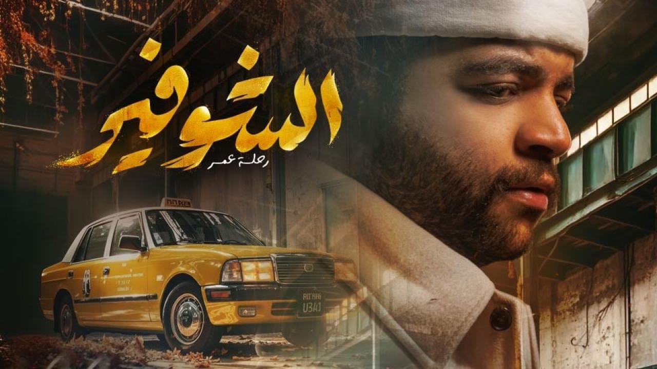 مسلسل الشوفير: رحلة عمر الحلقة 3 الثالثة