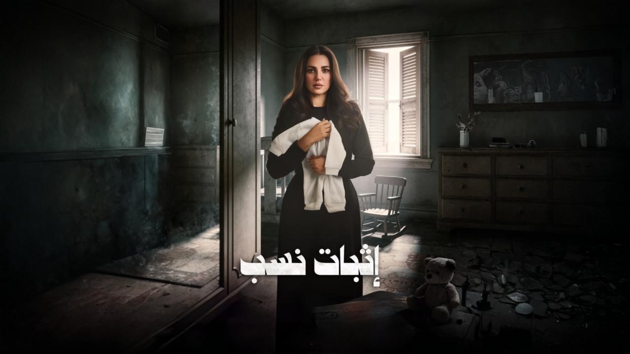 مسلسل اثبات نسب الحلقة 7 السابعة