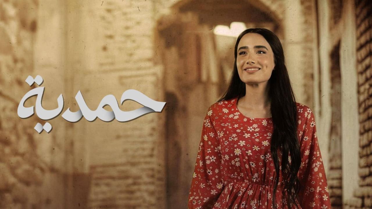 مسلسل حمدية الحلقة 29 التاسعة والعشرون