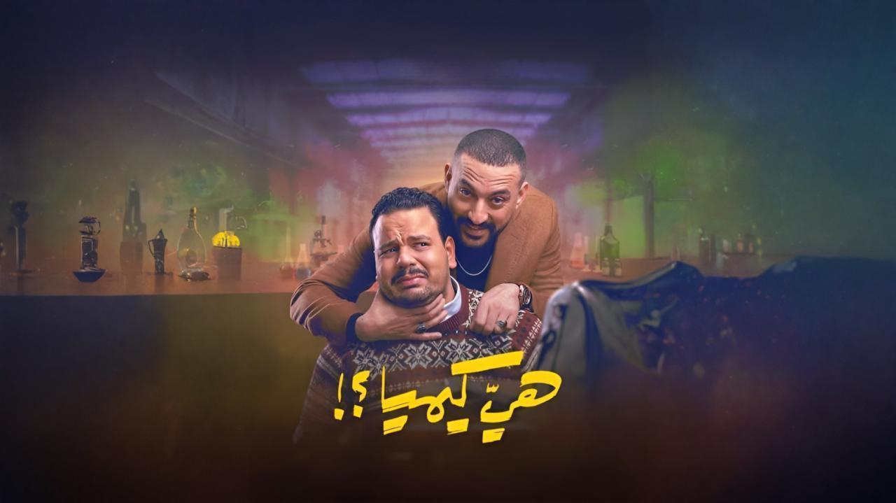 مسلسل هي كيميا الحلقة 12 الثانية عشر
