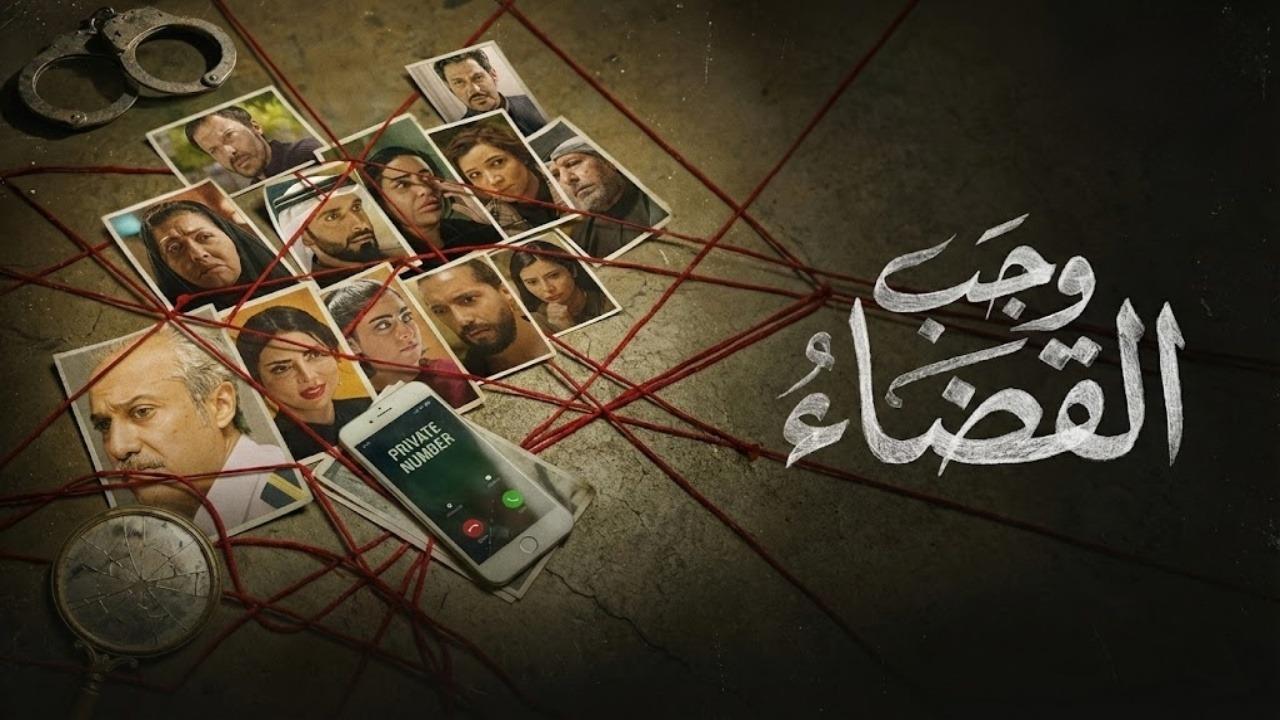 مسلسل وجب القضاء الحلقة 9 التاسعة