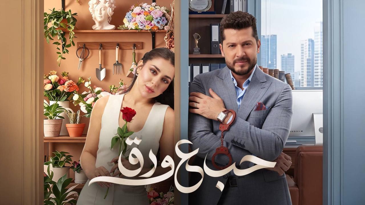 مسلسل حب ع ورق الحلقة 45 الخامسة والاربعون