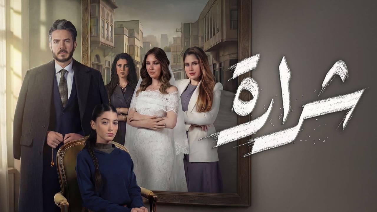 مسلسل شرارة الحلقة 16 السادسة عشر