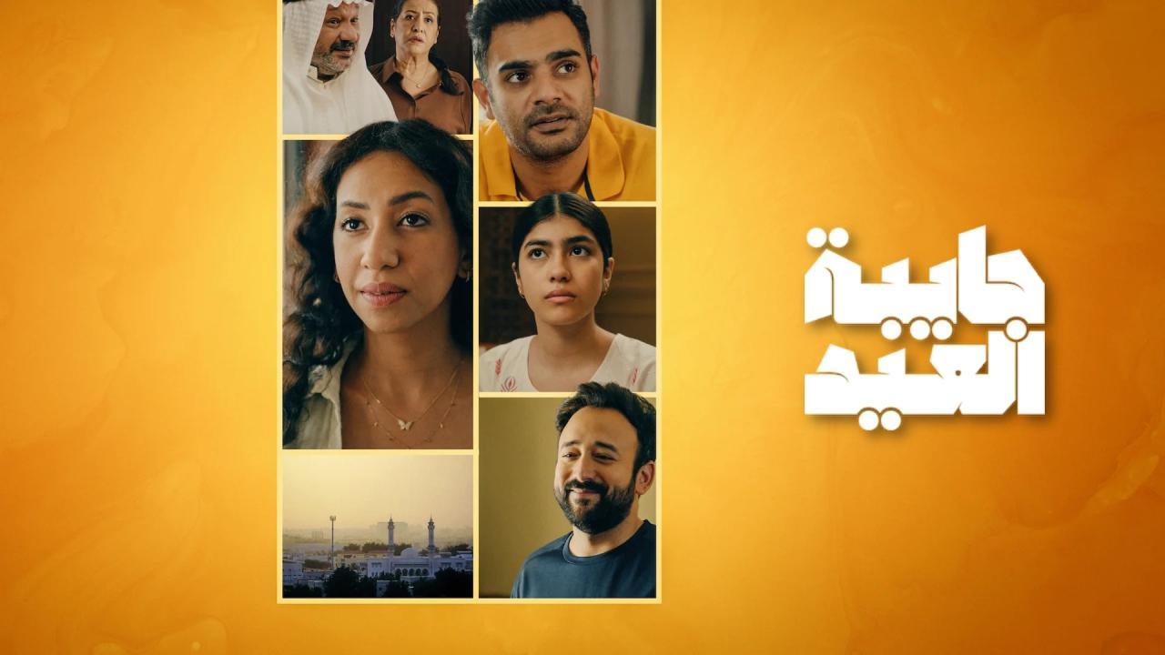 مسلسل جايبة العيد الحلقة 1 الاولي