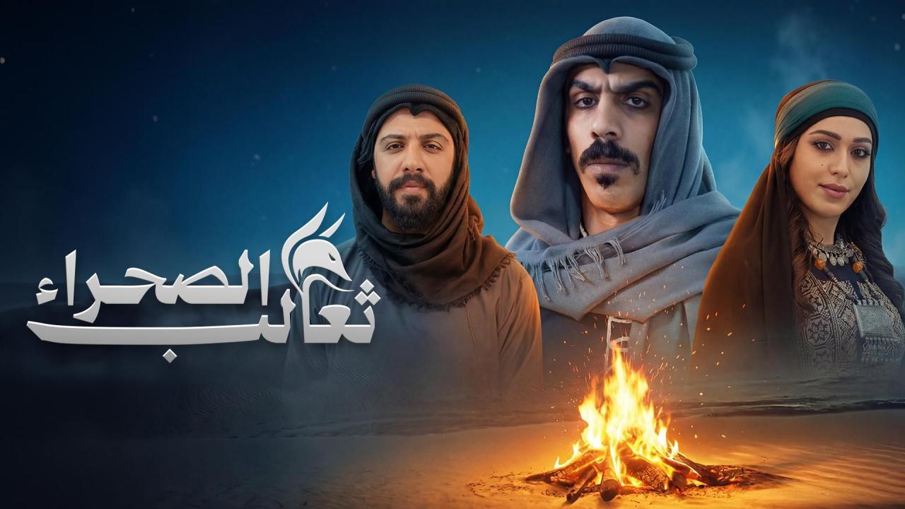 مسلسل ثعالب الصحراء الحلقة 30 الثلاثون والاخيرة