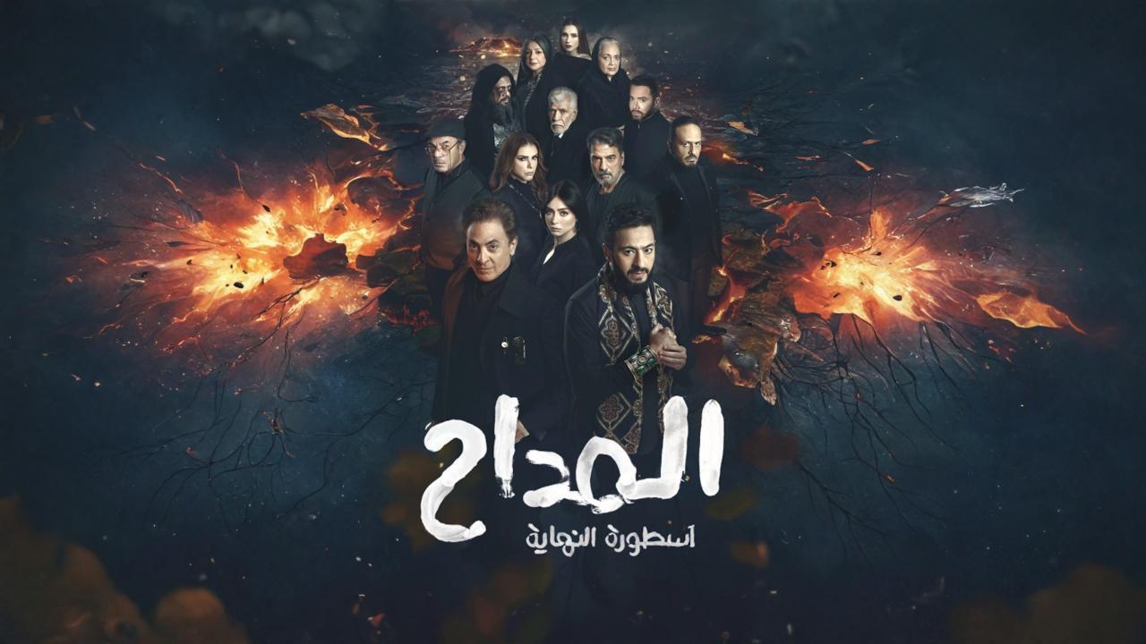 مسلسل المداح 6 الحلقة 12 الثانية عشر