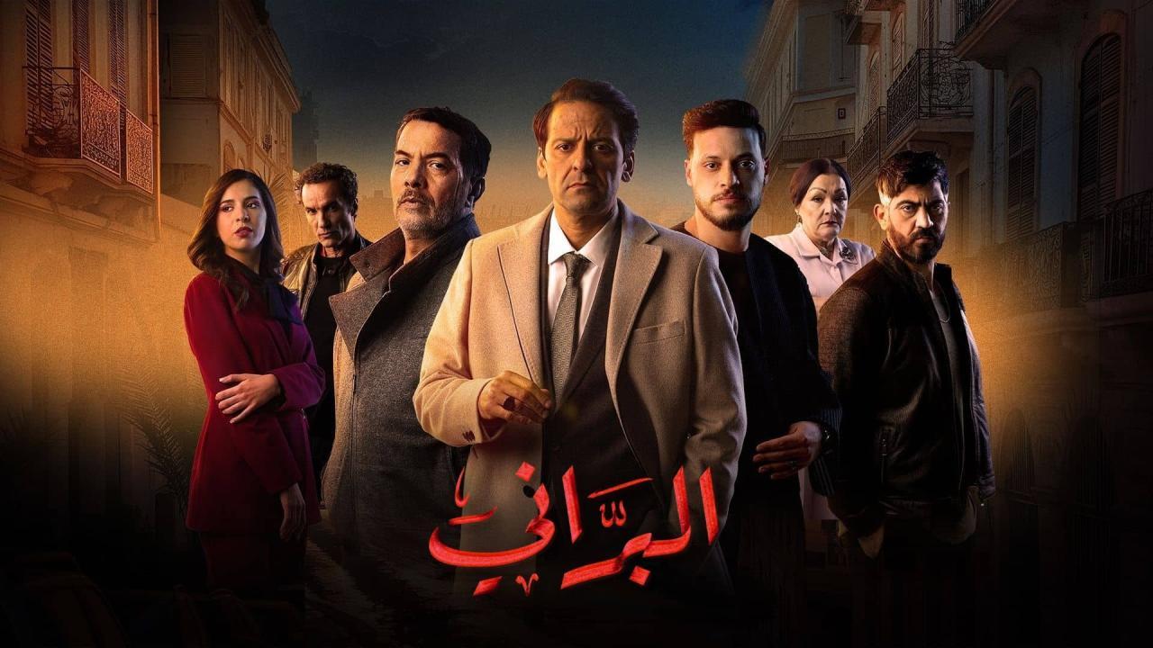مسلسل البراني 2 الحلقة 21 الحادية والعشرون والاخيرة