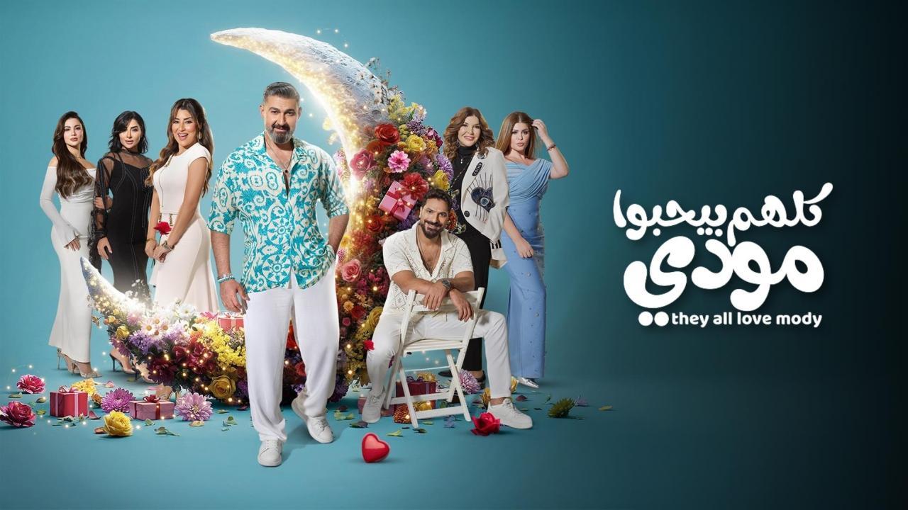 مسلسل كلهم بيحبوا مودي الحلقة 11 الحادية عشر