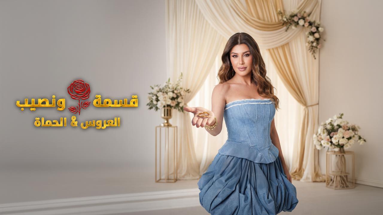 برنامج قسمة و نصيب : العروس و الحماة الحلقة 42 الثانية والأربعون