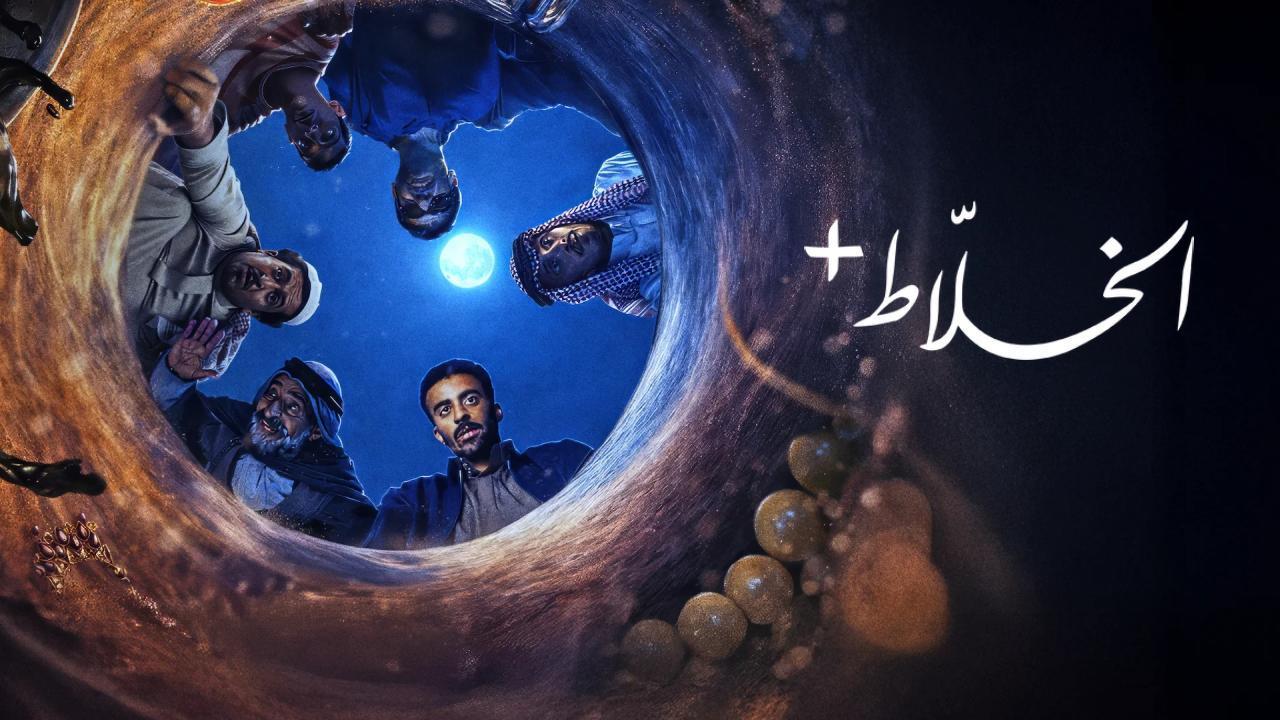 مسلسل الخلاط+ كامل جميع الحلقات