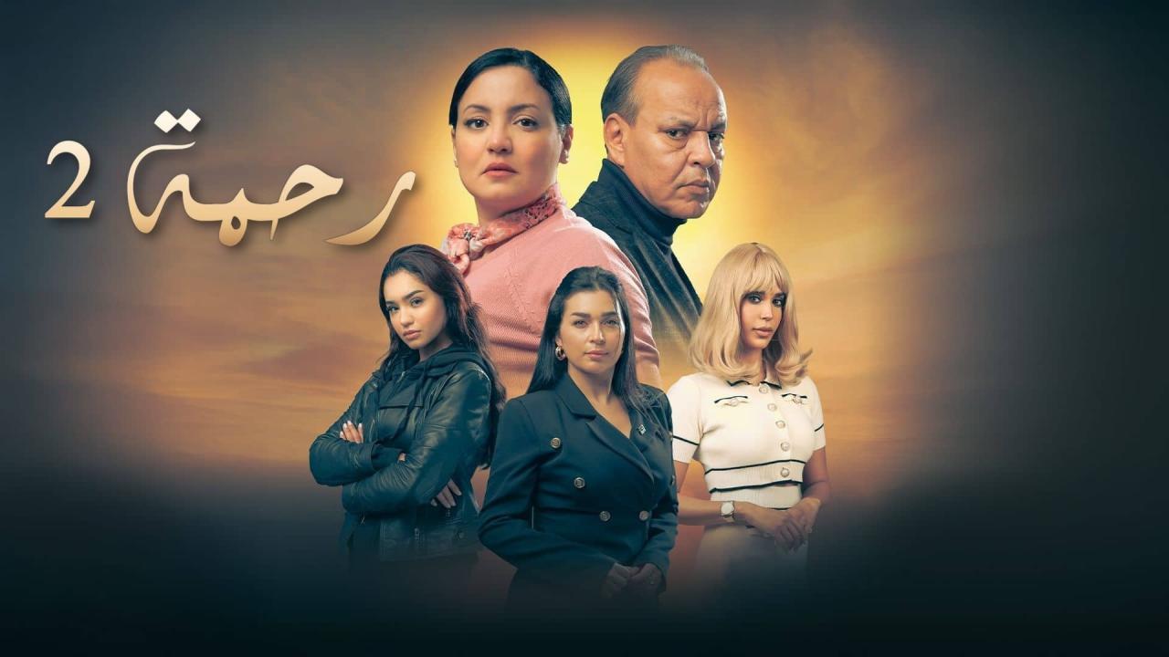مسلسل رحمة 2 الحلقة 17 السابعة عشر