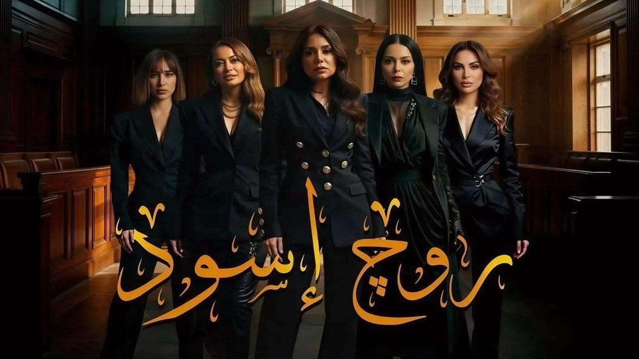 مسلسل روج اسود الحلقة 27 السابعة والعشرون