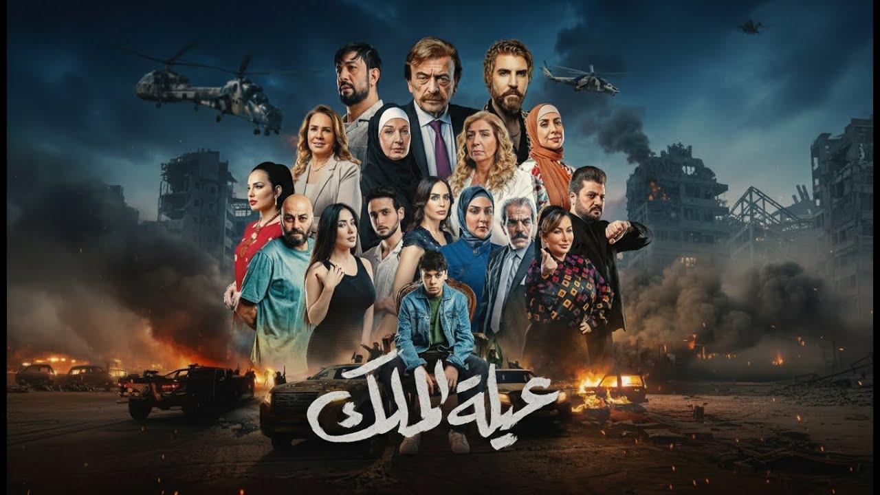 مسلسل عيلة الملك الحلقة 13 الثالثة عشر