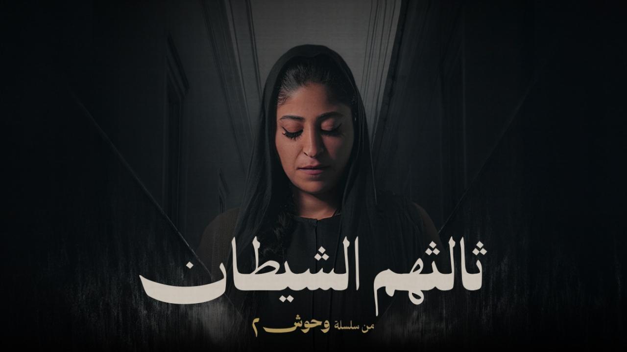 مسلسل ثالثهم الشيطان كامل جميع الحلقات