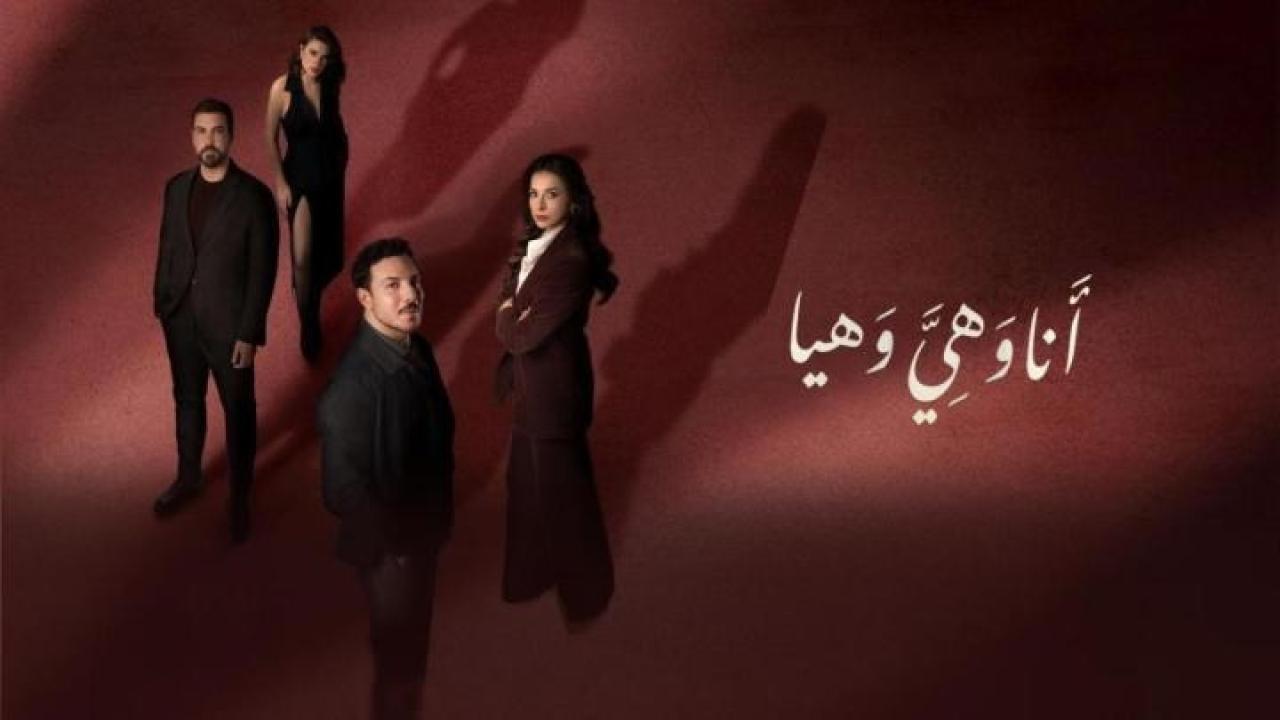 مسلسل انا وهي وهيا الحلقة 20 العشرون