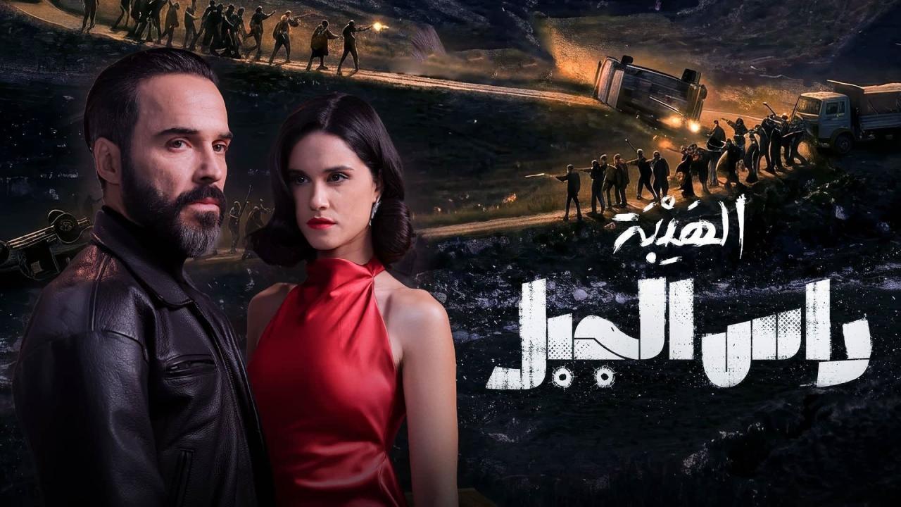 مسلسل الهيبة: راس الجبل الحلقة 3 الثالثة