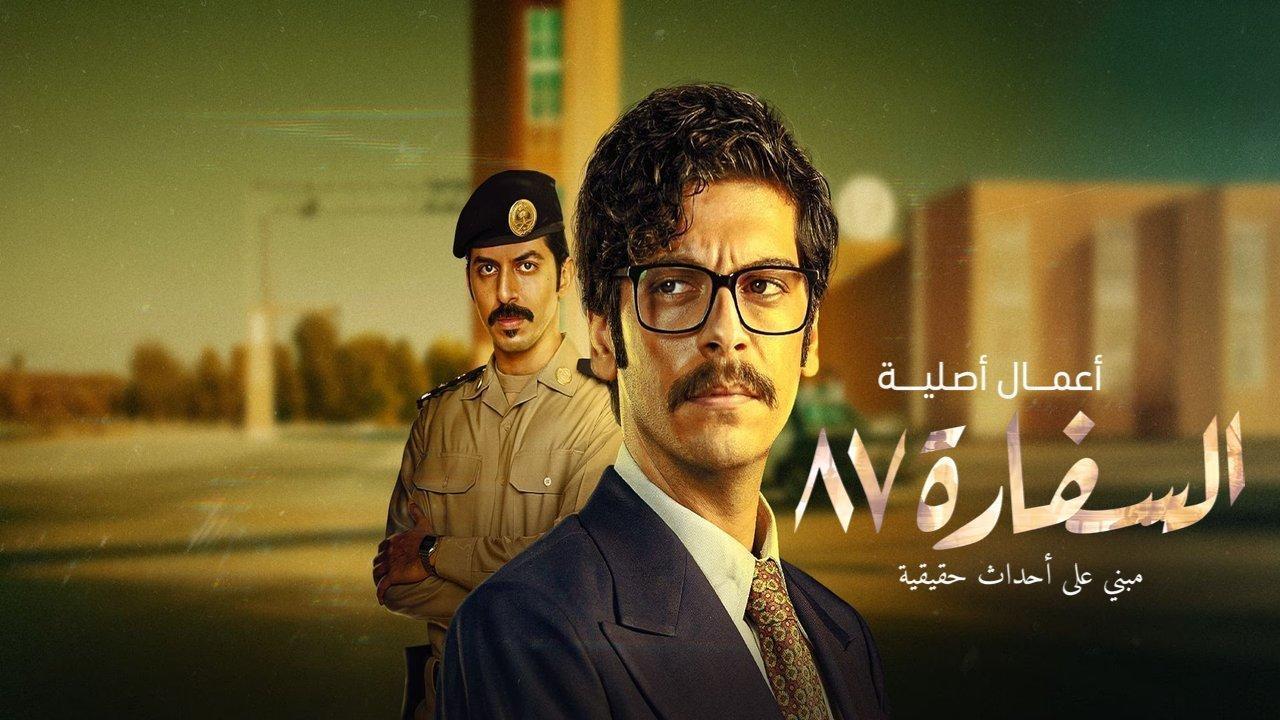 مسلسل السفارة 87 كامل جميع الحلقات