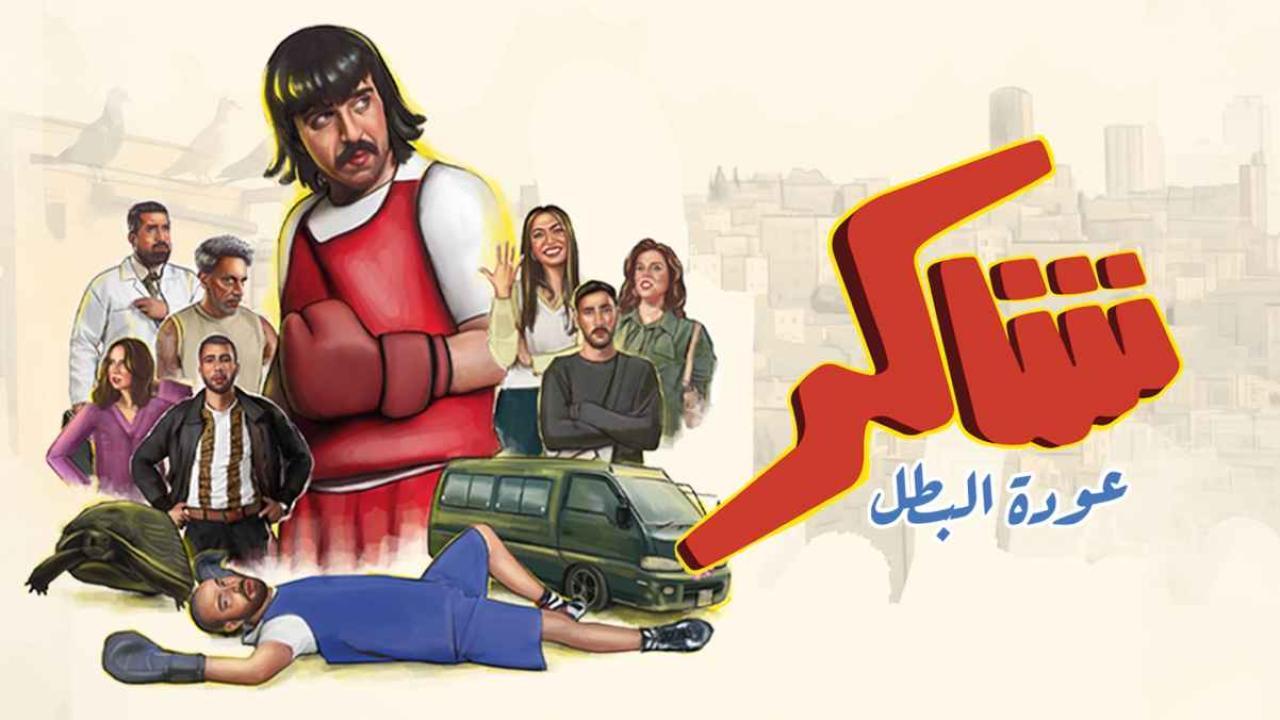 مسلسل شاكر عودة البطل الحلقة 4 الرابعة
