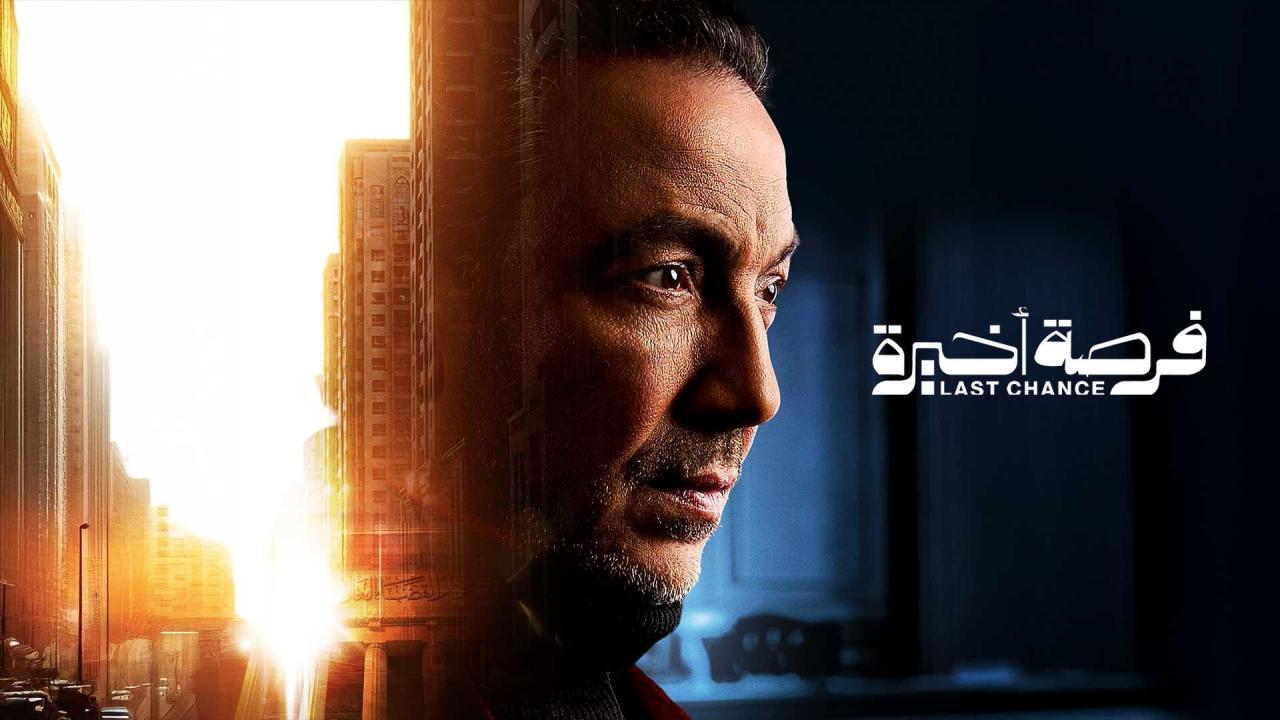مسلسل فرصة اخيرة كامل جميع الحلقات