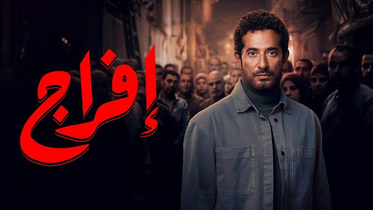 مسلسل افراج كامل جميع الحلقات