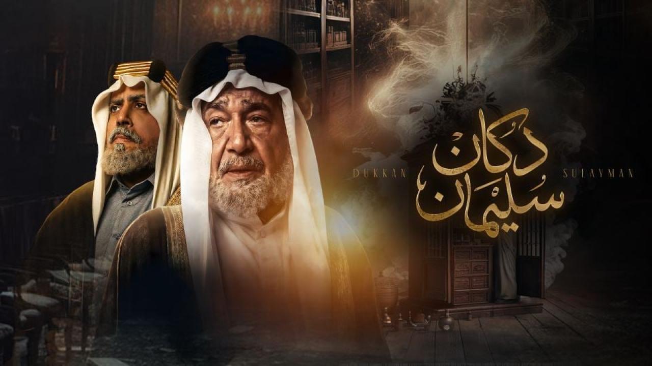 مسلسل دكان سليمان الحلقة 1 الاولي