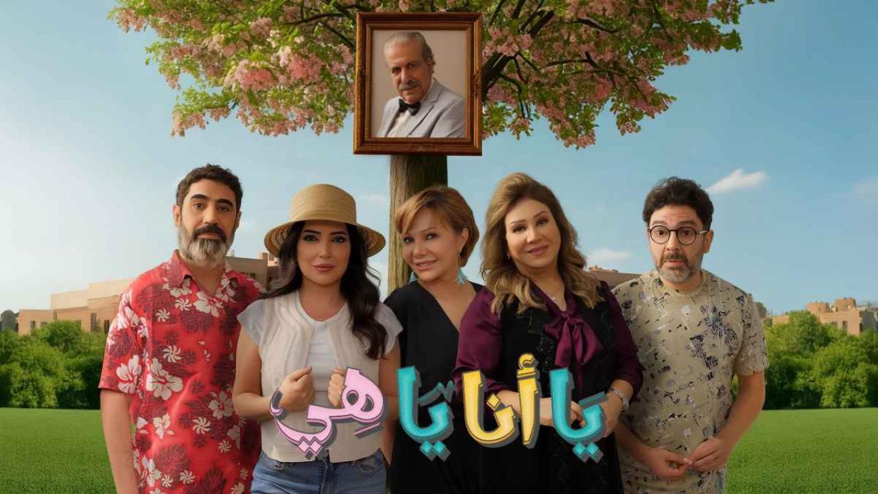 مسلسل يا انا يا هي 2 الحلقة 5 الخامسة