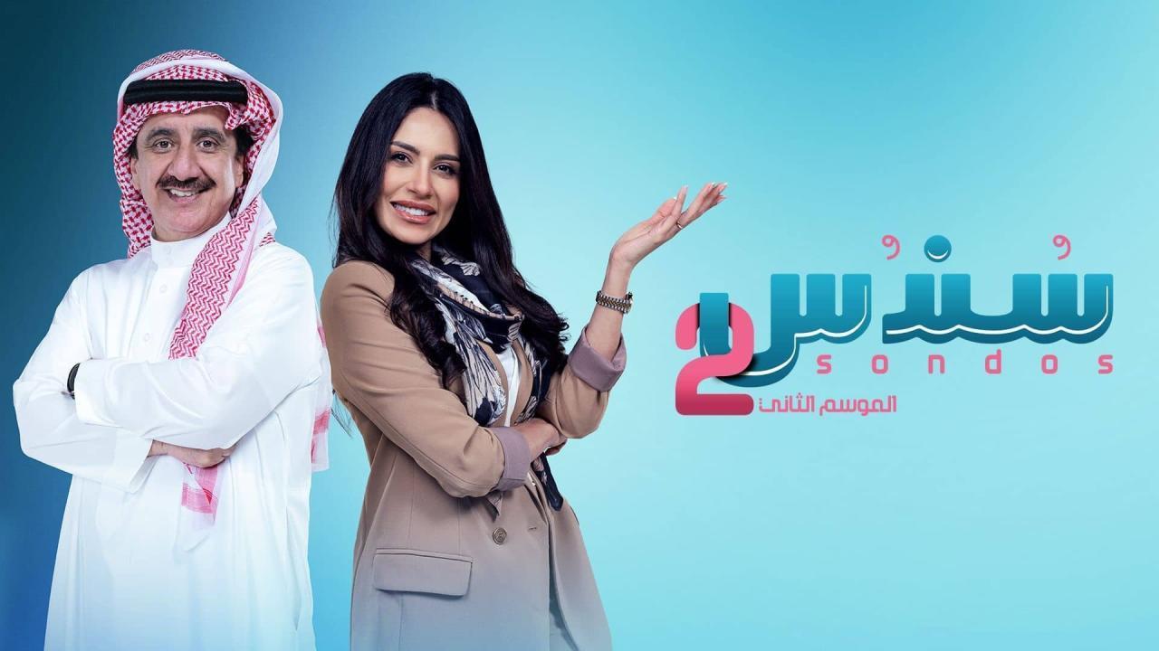 مسلسل سندس 2 الحلقة 25 الخامسة والعشرون HD