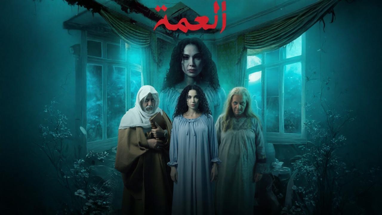 مسلسل العمة الحلقة 1 الاولي