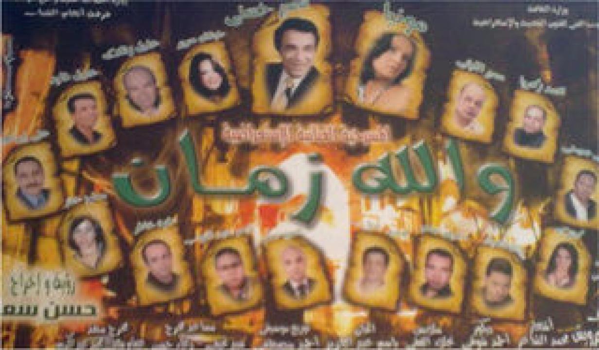 مسرحية والله زمان 2010 HD كاملة