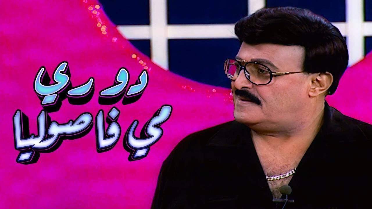مسرحية دو ري مي فاصوليا 2001 HD كاملة