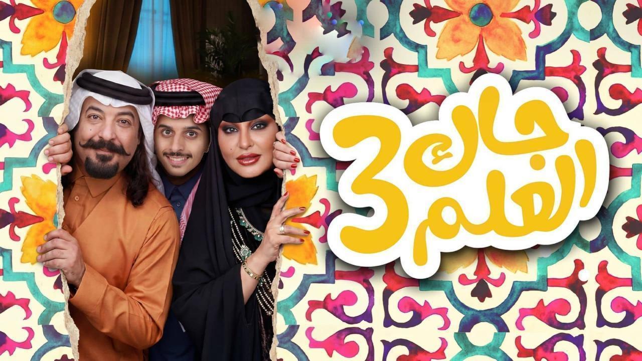 مسلسل جاك العلم 3 الحلقة 29 التاسعة والعشرون