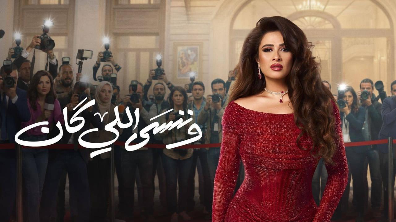 مسلسل وننسى اللي كان الحلقة 3 الثالثة